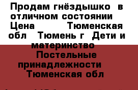 Продам гнёздышко, в отличном состоянии. › Цена ­ 700 - Тюменская обл., Тюмень г. Дети и материнство » Постельные принадлежности   . Тюменская обл.